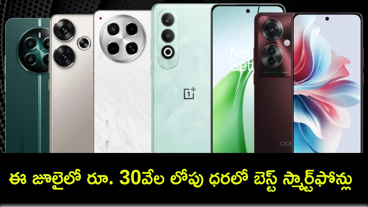 Best Phones in India : ఈ జూలైలో రూ. 30వేల లోపు ధరలో బెస్ట్ స్మార్ట్ఫోన్లు ఇవే.. మీకు నచ్చిన ఫోన్ కొనేసుకోండి..! Best Phones in India : ఈ జూలైలో రూ. 30వేల లోపు ధరలో బెస్ట్ స్మార్ట్ఫోన్లు ఇవే.. మీకు నచ్చిన ఫోన్ కొనేసుకోండి..!