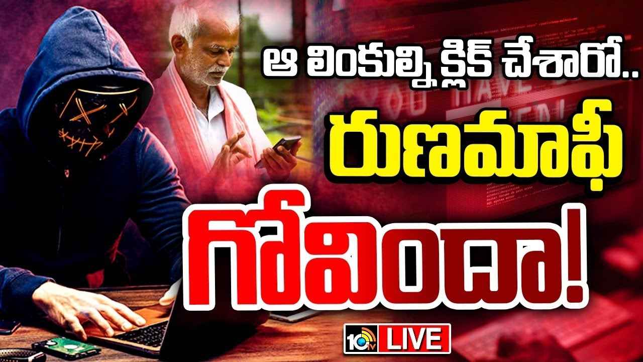 రైతులూ బీ కేర్ ఫుల్.. రుణమాఫీ వేళ పొంచి ఉన్న సైబర్ ముప్పు..! ఆ లింకులు క్లిక్ చేస్తే ఖతమే.. రైతులూ బీ కేర్ ఫుల్.. రుణమాఫీ వేళ పొంచి ఉన్న సైబర్ ముప్పు..! ఆ లింకులు క్లిక్ చేస్తే ఖతమే..