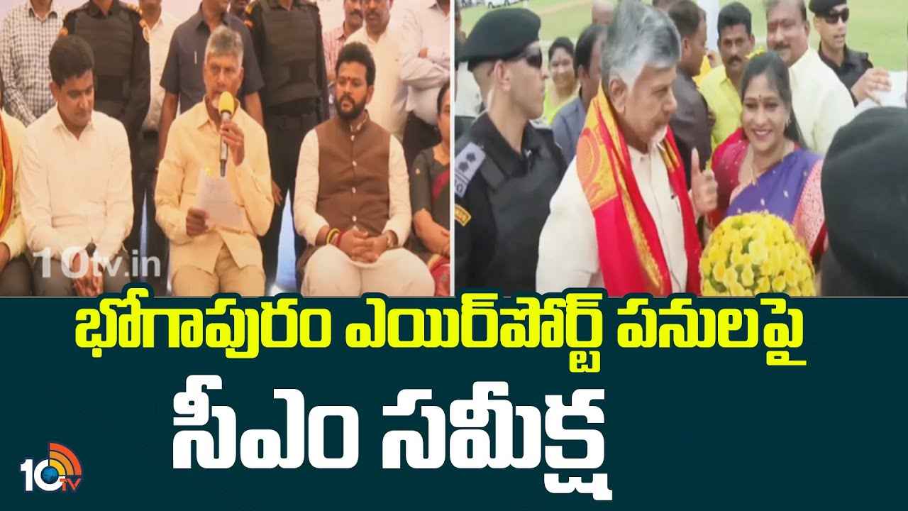 ఉత్తరాంధ్ర అభివృద్ధికి భోగాపురం ఎయిర్పోర్ట్ గ్రోత్ ఇంజిన్లా ఉంటుంది- సీఎం చంద్రబాబు ఉత్తరాంధ్ర అభివృద్ధికి భోగాపురం ఎయిర్పోర్ట్ గ్రోత్ ఇంజిన్లా ఉంటుంది- సీఎం చంద్రబాబు