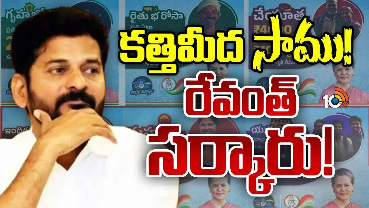 రుణమాఫీ తర్వాత రేవంత్ సర్కార్ ముందున్న మరో అతిపెద్ద సవాల్ ఏంటి? రుణమాఫీ తర్వాత రేవంత్ సర్కార్ ముందున్న మరో అతిపెద్ద సవాల్ ఏంటి?