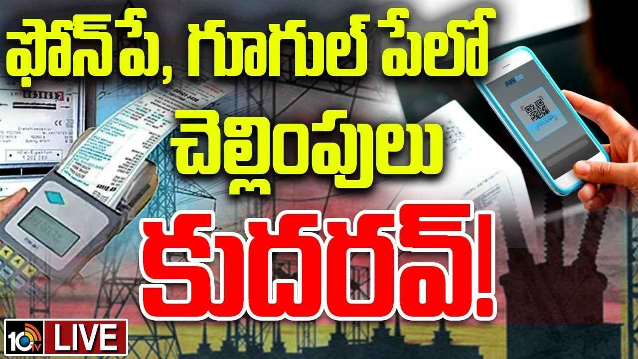 గూగుల్ పే, ఫోన్ పే ద్వారా కరెంట్ బిల్లు కట్టే వారికి షాకింగ్ న్యూస్..! గూగుల్ పే, ఫోన్ పే ద్వారా కరెంట్ బిల్లు కట్టే వారికి షాకింగ్ న్యూస్..!