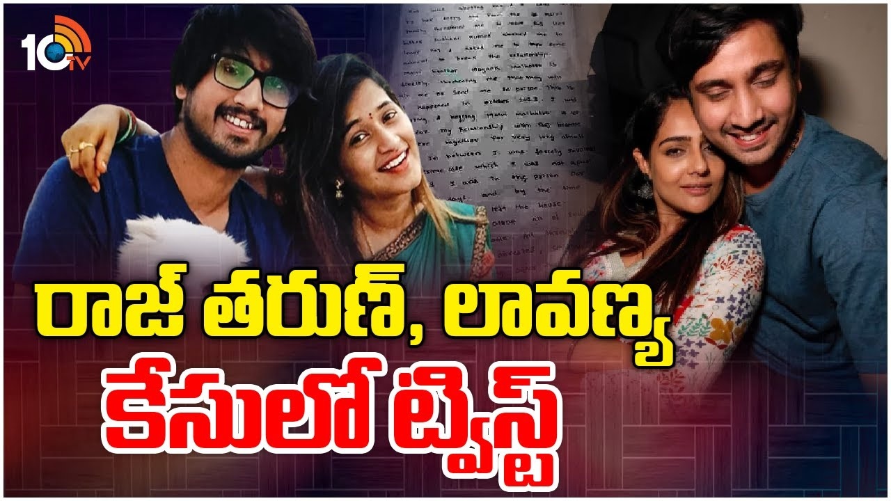 Raj Tharun : రాజ్ తరుణ్ కేసులో ట్విస్ట్.. లావణ్యకు నోటీసులు ఇచ్చిన పోలీసులు..