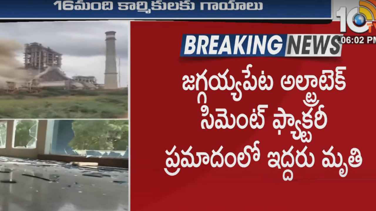 జగ్గయ్యపేటలో సిమెంట్ ఫ్యాక్టరీలో పేలుడు.. ఇద్దరు మృతి, 16మందికి గాయాలు జగ్గయ్యపేటలో సిమెంట్ ఫ్యాక్టరీలో పేలుడు.. ఇద్దరు మృతి, 16మందికి గాయాలు