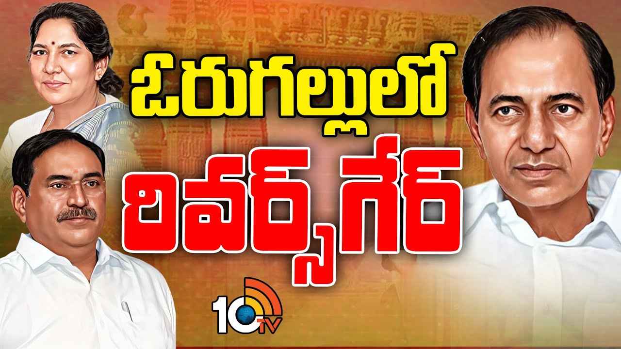 కంచుకోటలో దయనీయంగా బీఆర్ఎస్.. ఎందుకీ దుస్థితి? తప్పు మీద తప్పులతో పార్టీని కష్టాల్లో నెట్టేస్తున్నదెవరు? కంచుకోటలో దయనీయంగా బీఆర్ఎస్.. ఎందుకీ దుస్థితి? తప్పు మీద తప్పులతో పార్టీని కష్టాల్లో నెట్టేస్తున్నదెవరు?