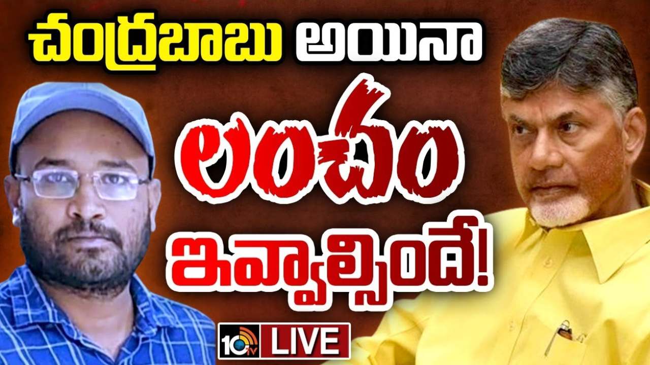 కుప్పంలో చంద్రబాబు ఇంటి స్థలానికి లంచం తీసుకున్న అధికారి.. సస్పెండ్ చేసిన ఉన్నతాధికారులు కుప్పంలో చంద్రబాబు ఇంటి స్థలానికి లంచం తీసుకున్న అధికారి.. సస్పెండ్ చేసిన ఉన్నతాధికారులు
