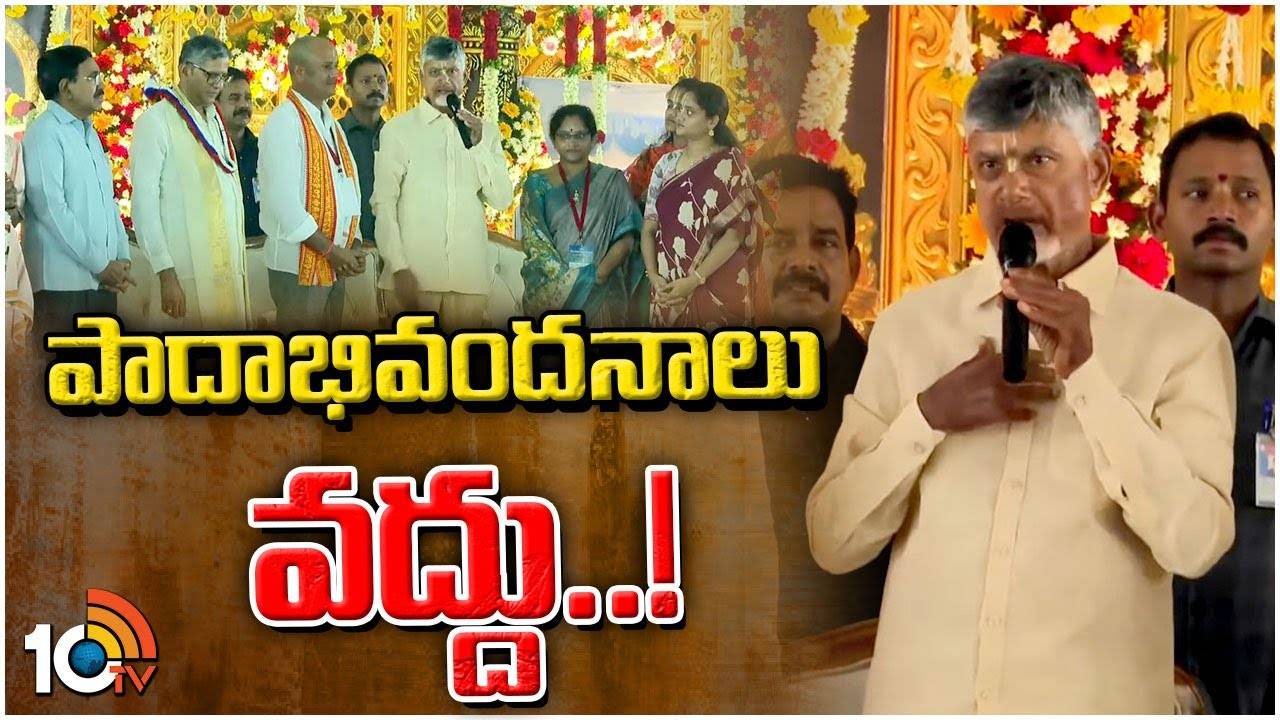 CM Chandrababu Naidu : చంద్రబాబు కీలక నిర్ణయం.. కాళ్లకు దండం పెట్టే విధానానికి ఫుల్‌స్టాప్‌ పెట్టాలంటూ సూచన