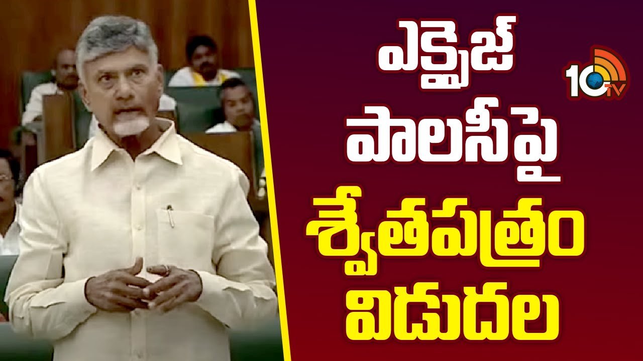 CM Chandrababu : ఎక్సైజ్ పాలసీపై శ్వేతపత్రం విడుదల