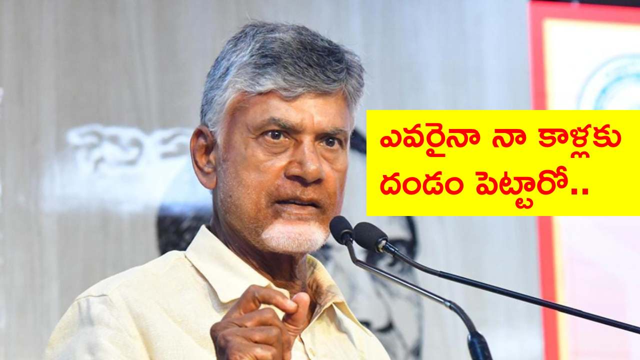 చంద్రబాబు కీలక నిర్ణయం.. కాళ్లకు దండం పెట్టే విధానానికి ఫుల్స్టాప్ పెట్టాలంటూ సూచన చంద్రబాబు కీలక నిర్ణయం.. కాళ్లకు దండం పెట్టే విధానానికి ఫుల్స్టాప్ పెట్టాలంటూ సూచన