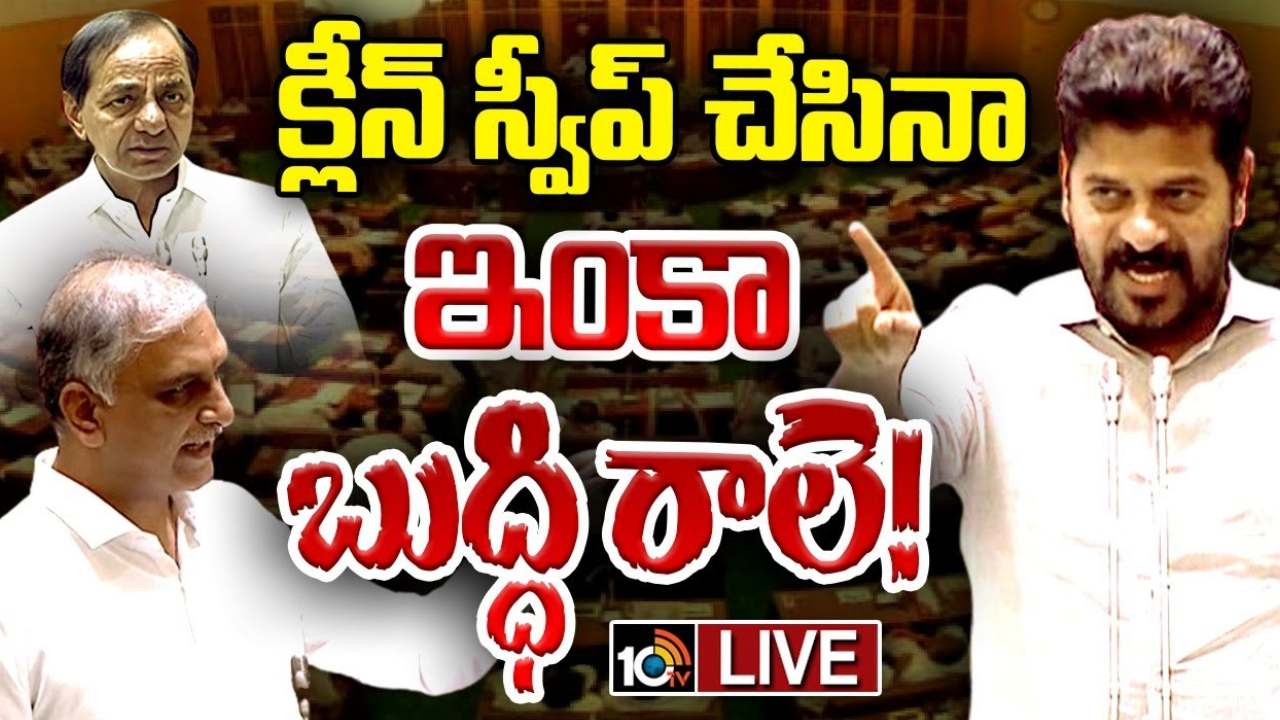 బతుకమ్మ చీరలపై అసెంబ్లీలో సీఎం రేవంత్ రెడ్డి ఫన్నీ కామెంట్స్.. హరీశ్ రావు వ్యాఖ్యలకు స్ట్రాంగ్ కౌంటర్ బతుకమ్మ చీరలపై అసెంబ్లీలో సీఎం రేవంత్ రెడ్డి ఫన్నీ కామెంట్స్.. హరీశ్ రావు వ్యాఖ్యలకు స్ట్రాంగ్ కౌంటర్