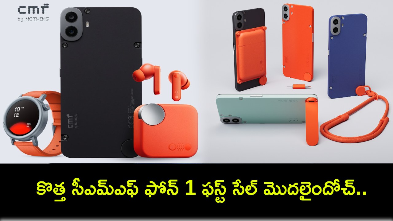 CMF Phone 1 First Sale : కొత్త సీఎమ్ఎఫ్ ఫోన్ 1 ఫస్ట్ సేల్ మొదలైందోచ్.. ఫీచర్ల కోసమైన కొనేసుకోవచ్చు.. ధర ఎంతంటే? CMF Phone 1 First Sale : కొత్త సీఎమ్ఎఫ్ ఫోన్ 1 ఫస్ట్ సేల్ మొదలైందోచ్.. ఫీచర్ల కోసమైన కొనేసుకోవచ్చు.. ధర ఎంతంటే?