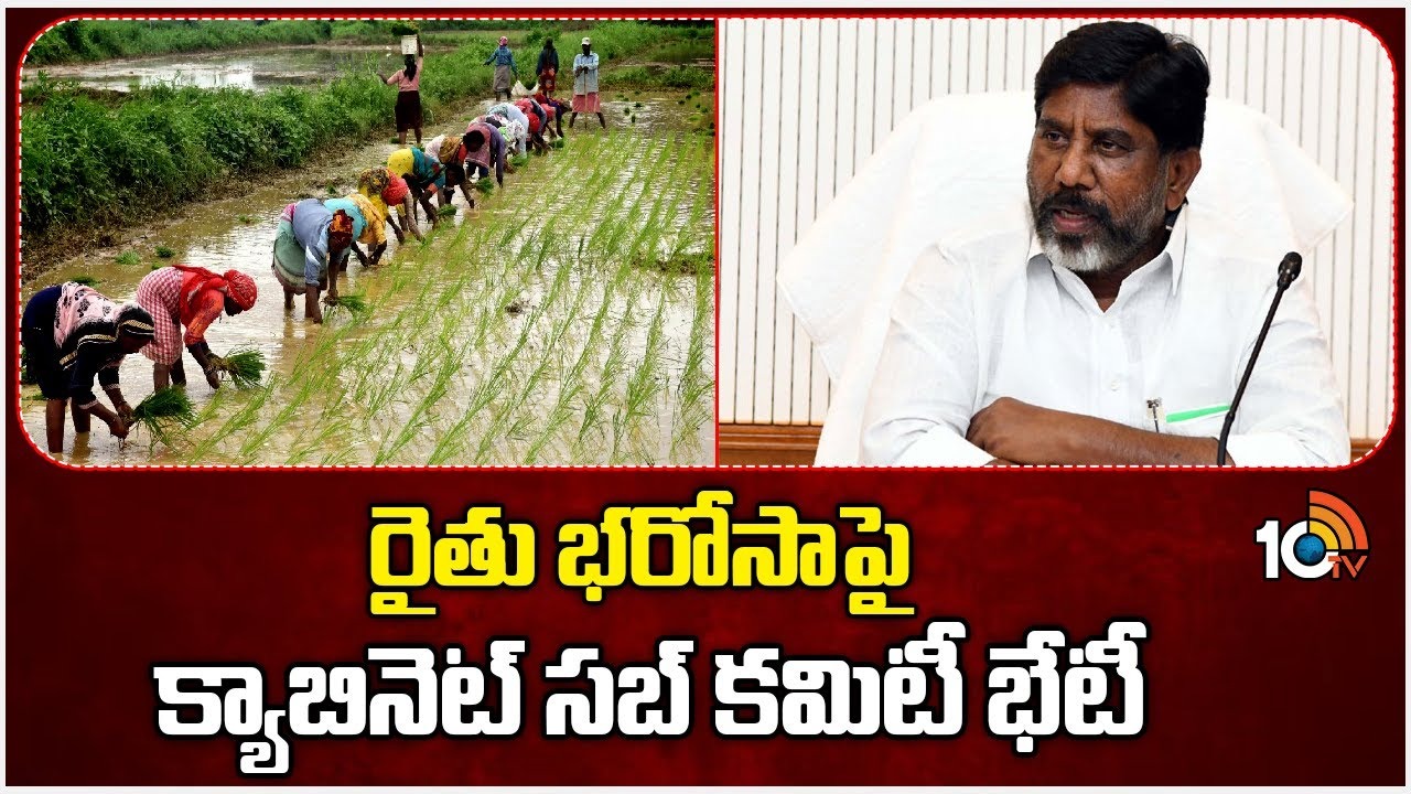 Cabinet Sub Committee : రైతు భ‌రోసాపై క్యాబినెట్ స‌బ్ క‌మిటీ భేటీ