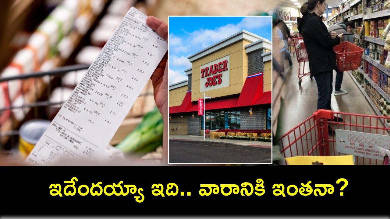 Massive Grocery Receipt : ఈ కిరాణా సరుకుల బిల్లు చూస్తే బిత్తరపోవాల్సిందే.. వారానికి రూ. 37వేలు ఖర్చు..! Massive Grocery Receipt : ఈ కిరాణా సరుకుల బిల్లు చూస్తే బిత్తరపోవాల్సిందే.. వారానికి రూ. 37వేలు ఖర్చు..!