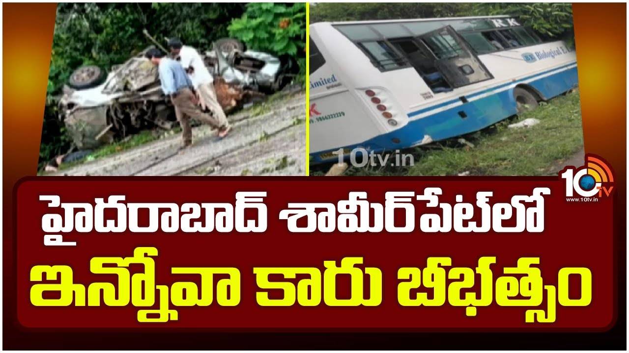 Shamirpet : శామీర్‌పేట్‌లో ఇన్నావో కారు బీభత్సం.. ముగ్గురు మృతి