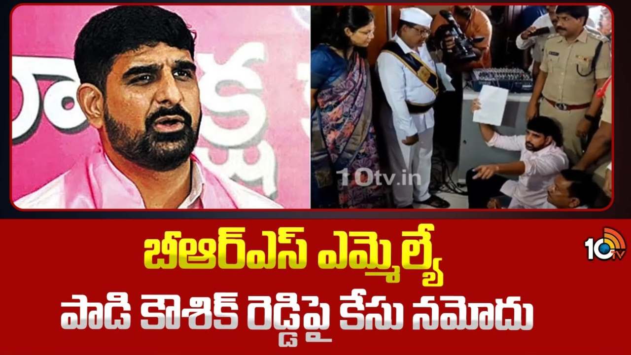 బీఆర్ఎస్ ఎమ్మెల్యే కౌశిక్ రెడ్డిపై కేసు నమోదు.. ఆ చట్టం కింద తొలికేసు.. కేటీఆర్ ఫైర్ బీఆర్ఎస్ ఎమ్మెల్యే కౌశిక్ రెడ్డిపై కేసు నమోదు.. ఆ చట్టం కింద తొలికేసు.. కేటీఆర్ ఫైర్