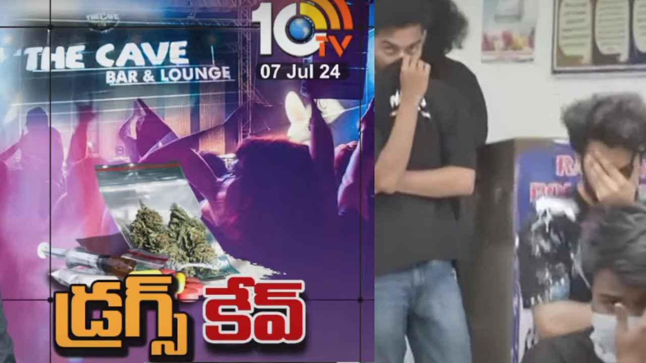 కేవ్ పబ్ డ్రగ్స్ కేసు.. పట్టుబడిన వారిలో సినీ, వ్యాపార ప్రముఖులు, విద్యార్థులు, ఐటీ ఉద్యోగులు కేవ్ పబ్ డ్రగ్స్ కేసు.. పట్టుబడిన వారిలో సినీ, వ్యాపార ప్రముఖులు, విద్యార్థులు, ఐటీ ఉద్యోగులు