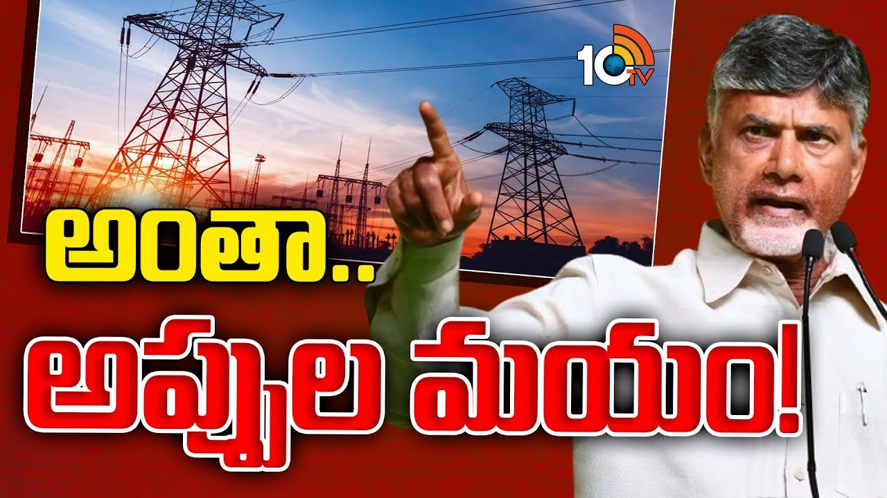White Paper On Power Sector : విద్యుత్ రంగంపై శ్వేతపత్రం విడుదల చేసిన సీఎం చంద్రబాబు