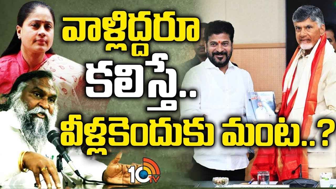 భయమా, అనుమానమా.. చంద్రబాబు, రేవంత్ భేటీపై కాంగ్రెస్ నేతలకు అభ్యంతరం ఎందుకు? భయమా, అనుమానమా.. చంద్రబాబు, రేవంత్ భేటీపై కాంగ్రెస్ నేతలకు అభ్యంతరం ఎందుకు?