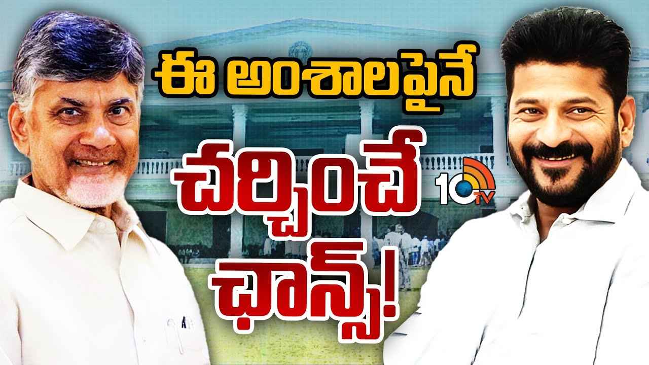నాడు సహచరులు, నేడు సీఎంలు.. చంద్రబాబు, రేవంత్ భేటీపై తెలుగు ప్రజల్లో తీవ్ర ఆసక్తి నాడు సహచరులు, నేడు సీఎంలు.. చంద్రబాబు, రేవంత్ భేటీపై తెలుగు ప్రజల్లో తీవ్ర ఆసక్తి