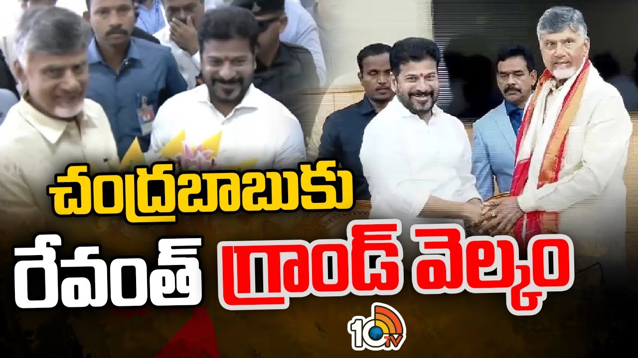 చంద్రబాబుకు స్వాగతం పలికిన సీఎం రేవంత్