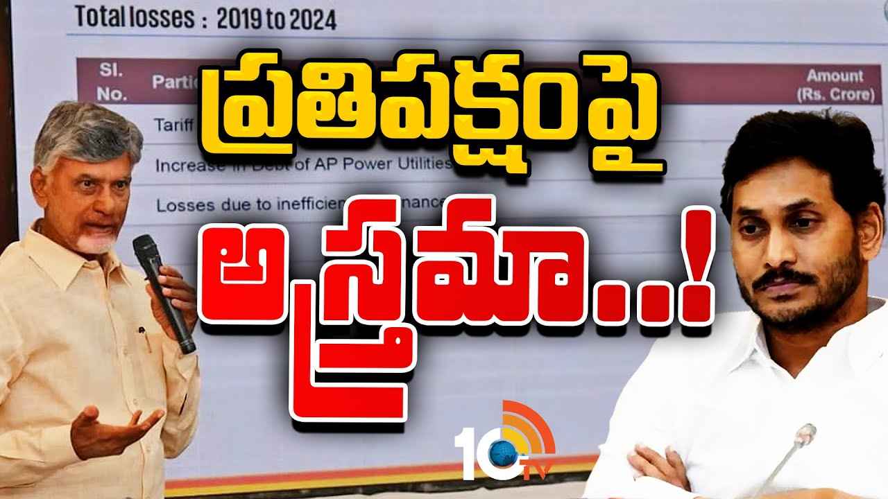 టార్గెట్ జగన్..! శ్వేతప్రతాల వెనుక చంద్రబాబు భారీ వ్యూహం..! టార్గెట్ జగన్..! శ్వేతప్రతాల వెనుక చంద్రబాబు భారీ వ్యూహం..!