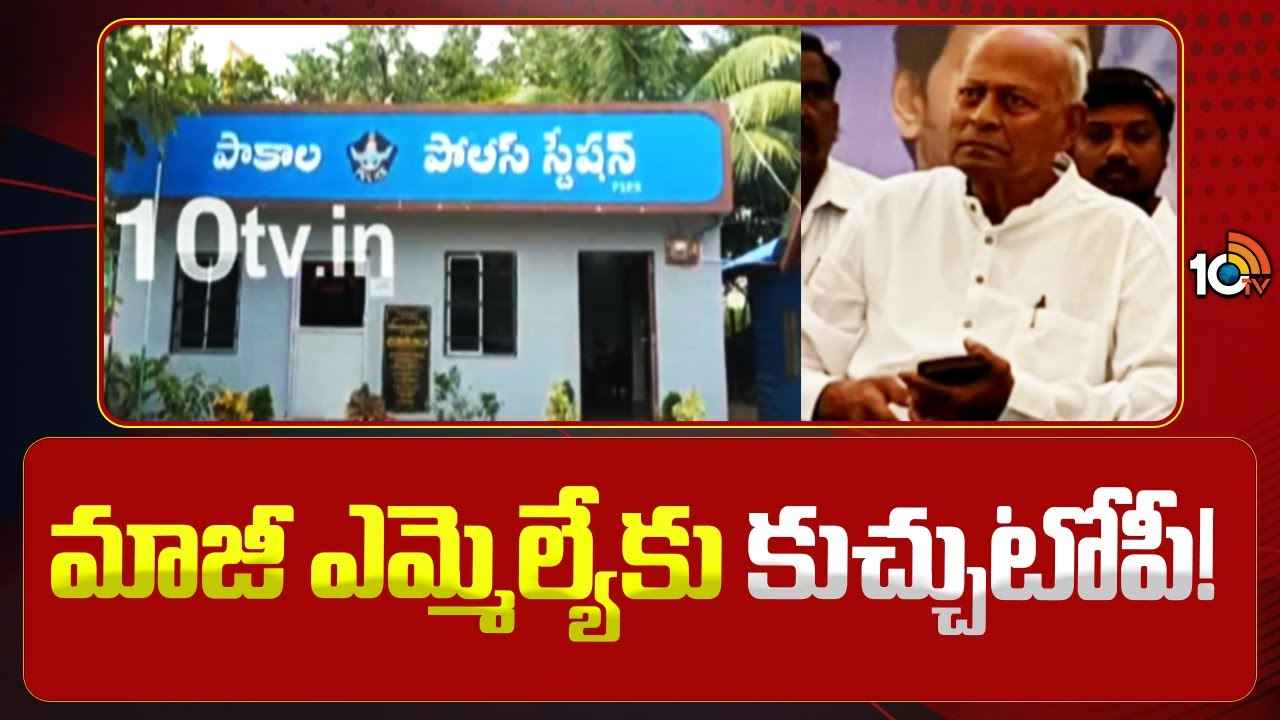 మాజీ ఎమ్మెల్యేని మోసం చేసిన కేటుగాళ్లు, అలా నమ్మించి 48లక్షలు కొట్టేశారు.. మాజీ ఎమ్మెల్యేని మోసం చేసిన కేటుగాళ్లు, అలా నమ్మించి 48లక్షలు కొట్టేశారు..