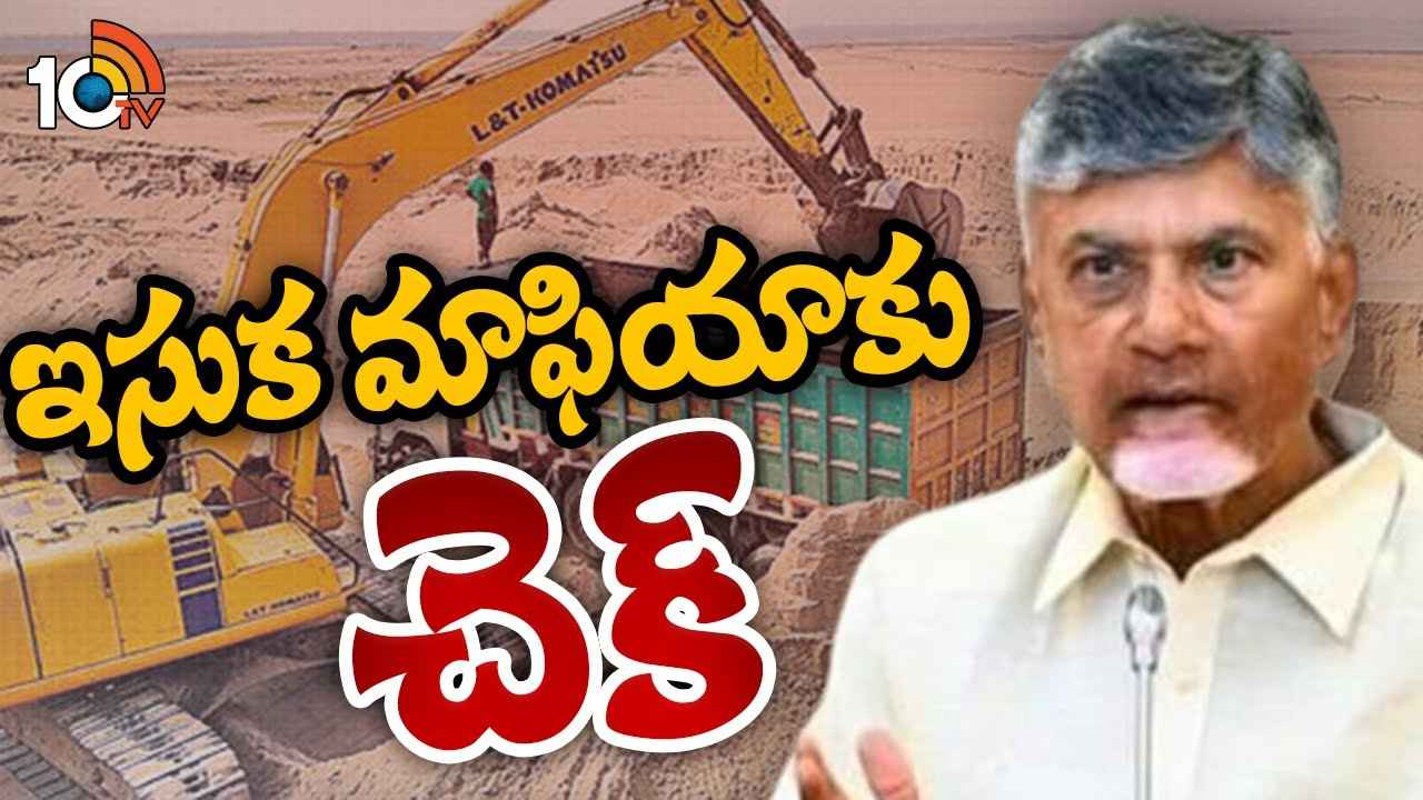 ఏపీలో ఇసుక మాఫియా ఎలా రెచ్చిపోయింది? ఏయే విధానాల వల్ల ఇసుక దుమారం చెలరేగింది? ఏపీలో ఇసుక మాఫియా ఎలా రెచ్చిపోయింది? ఏయే విధానాల వల్ల ఇసుక దుమారం చెలరేగింది?