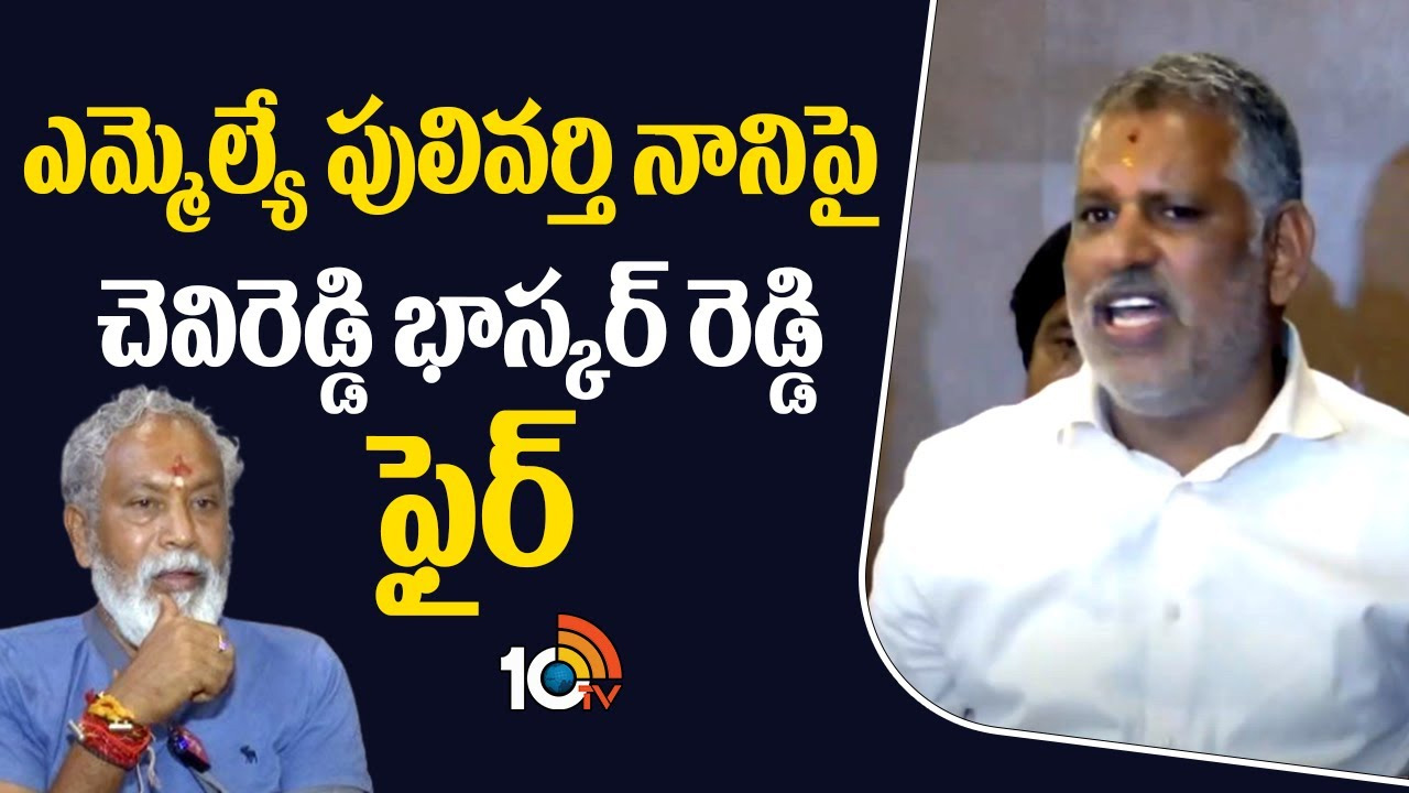 సహనంతో ఉన్నాను తప్ప, చేతకాక కాదు: చెవిరెడ్డి భాస్కరరెడ్డి ఫైర్ సహనంతో ఉన్నాను తప్ప, చేతకాక కాదు: చెవిరెడ్డి భాస్కరరెడ్డి ఫైర్