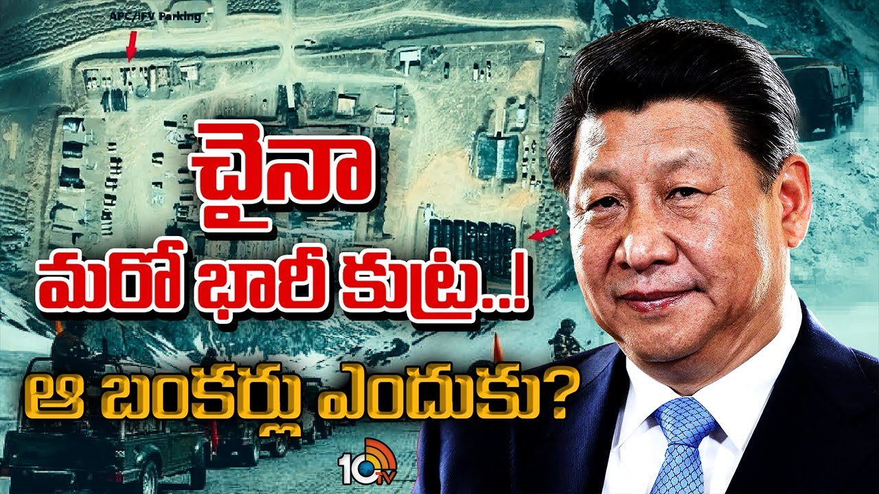 లద్దాఖ్ బోర్డర్లో డ్రాగన్ కుట్రలు.. ఆ బంకర్లను ఎందుకు నిర్మిస్తోంది.. కవ్వించే ప్రయత్నంలో భాగమా? లద్దాఖ్ బోర్డర్లో డ్రాగన్ కుట్రలు.. ఆ బంకర్లను ఎందుకు నిర్మిస్తోంది.. కవ్వించే ప్రయత్నంలో భాగమా?