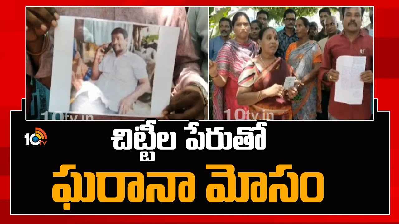 విజయనగరంలో చిట్టీల పేరుతో ఘరానా మోసం.. రూ.3 కోట్లతో పరార్ విజయనగరంలో చిట్టీల పేరుతో ఘరానా మోసం.. రూ.3 కోట్లతో పరార్