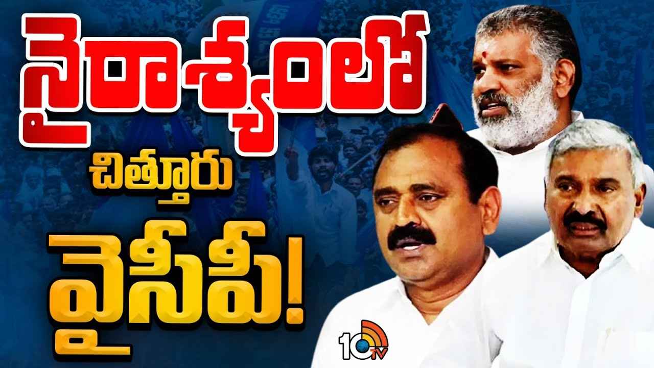 కోలుకోలేని దెబ్బతీసిన దారుణ ఓటమి..! ఇప్పటికీ ఇంటికే పరిమితమైన చిత్తూరు వైసీపీ కీలక నేతలు కోలుకోలేని దెబ్బతీసిన దారుణ ఓటమి..! ఇప్పటికీ ఇంటికే పరిమితమైన చిత్తూరు వైసీపీ కీలక నేతలు