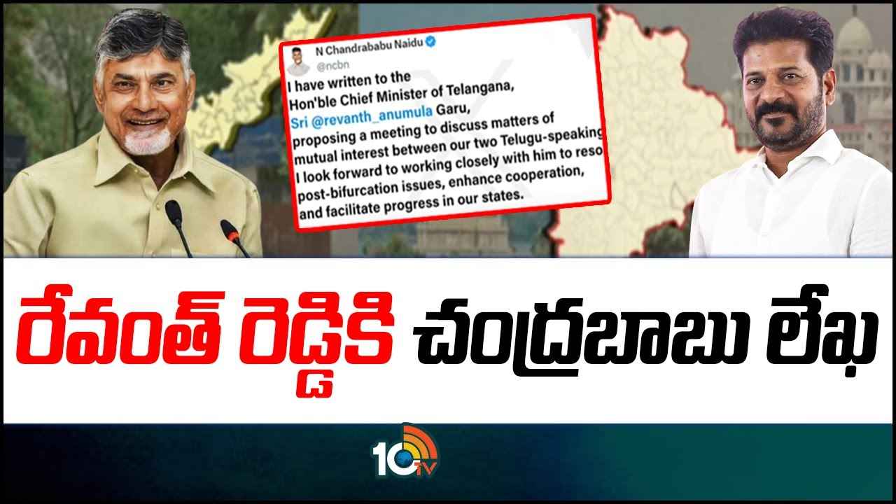 ముఖ్యమంత్రి రేవంత్ రెడ్డికి సీఎం చంద్రబాబు లేఖ.. అందులో ఏముందంటే.. ముఖ్యమంత్రి రేవంత్ రెడ్డికి సీఎం చంద్రబాబు లేఖ.. అందులో ఏముందంటే..