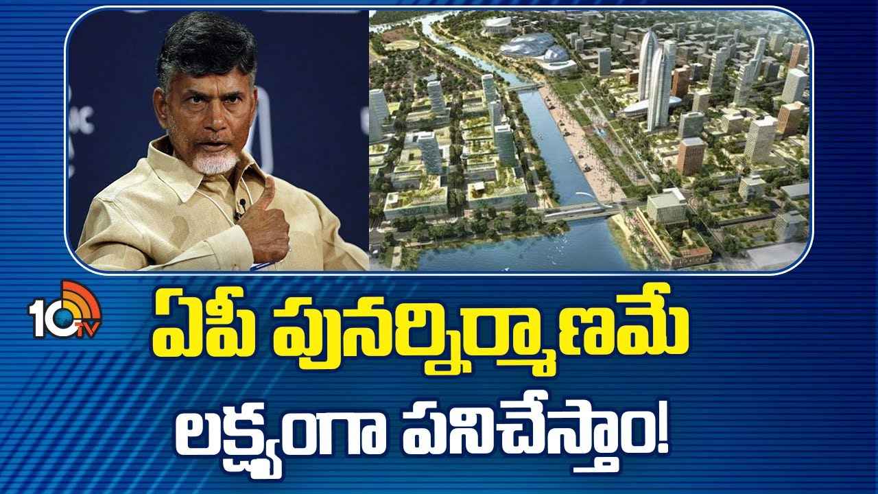 ఏపీని గ్లోబల్ లీడర్ చేయడమే లక్ష్యం- సీఎం చంద్రబాబు నాయుడు ఏపీని గ్లోబల్ లీడర్ చేయడమే లక్ష్యం- సీఎం చంద్రబాబు నాయుడు