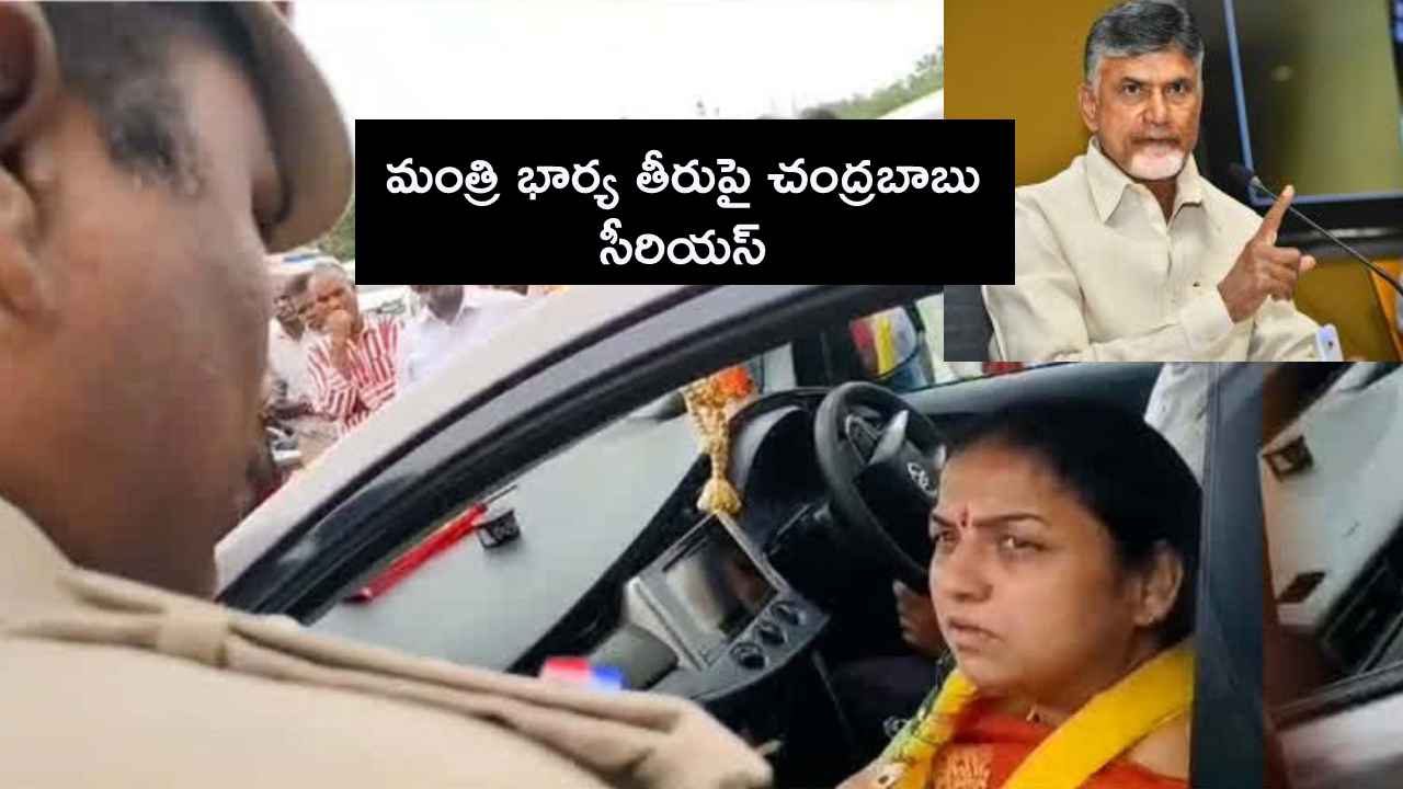 మంత్రి భార్య తీరుపై చంద్రబాబు సీరియస్.. ఉపేక్షించేది లేదని వార్నింగ్ మంత్రి భార్య తీరుపై చంద్రబాబు సీరియస్.. ఉపేక్షించేది లేదని వార్నింగ్