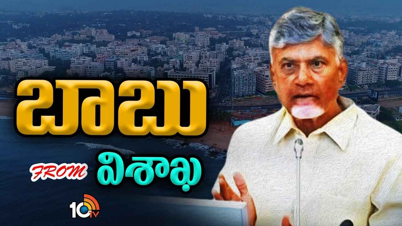 విశాఖ ప్రాధాన్యమేంటి? ఈ నగరంపై సీఎం చంద్రబాబు ప్రత్యేక ఫోకస్ చేయడానికి కారణమేంటి? విశాఖ ప్రాధాన్యమేంటి? ఈ నగరంపై సీఎం చంద్రబాబు ప్రత్యేక ఫోకస్ చేయడానికి కారణమేంటి?