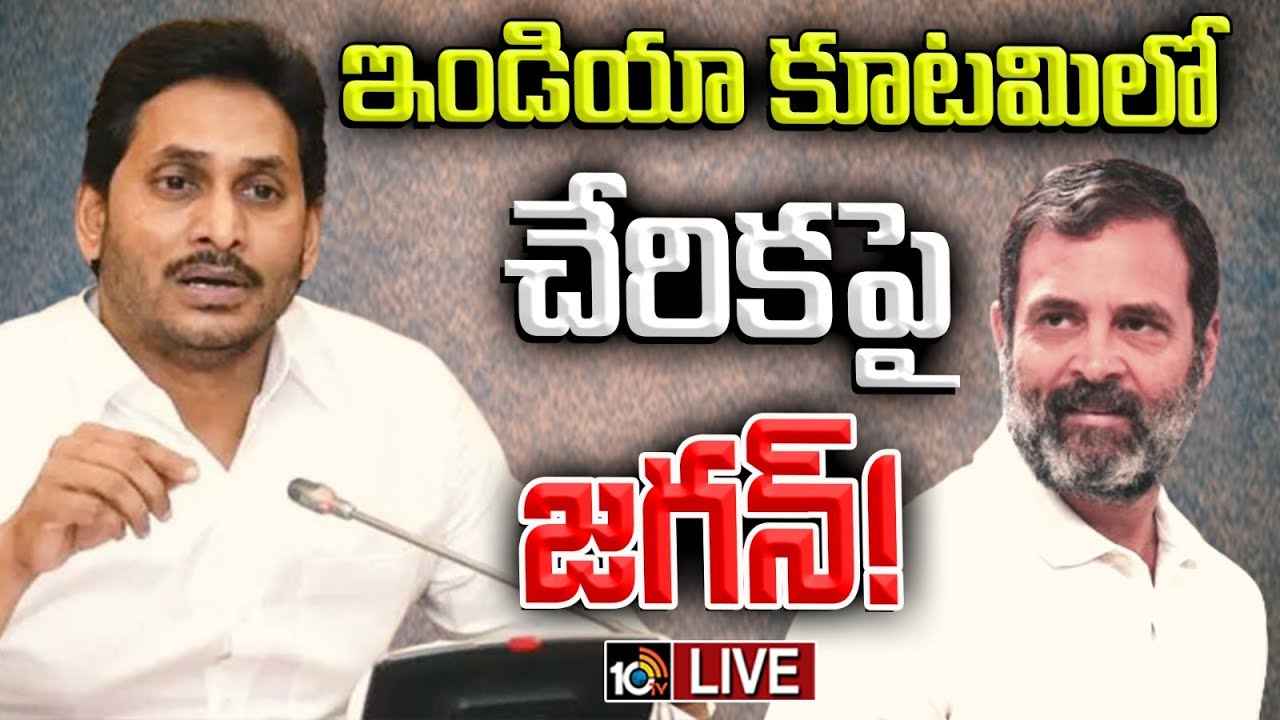 తెలంగాణ సీఎంగా రేవంత్ రెడ్డి ఉన్నారు, అందుకే- జగన్ హాట్ కామెంట్స్ తెలంగాణ సీఎంగా రేవంత్ రెడ్డి ఉన్నారు, అందుకే- జగన్ హాట్ కామెంట్స్