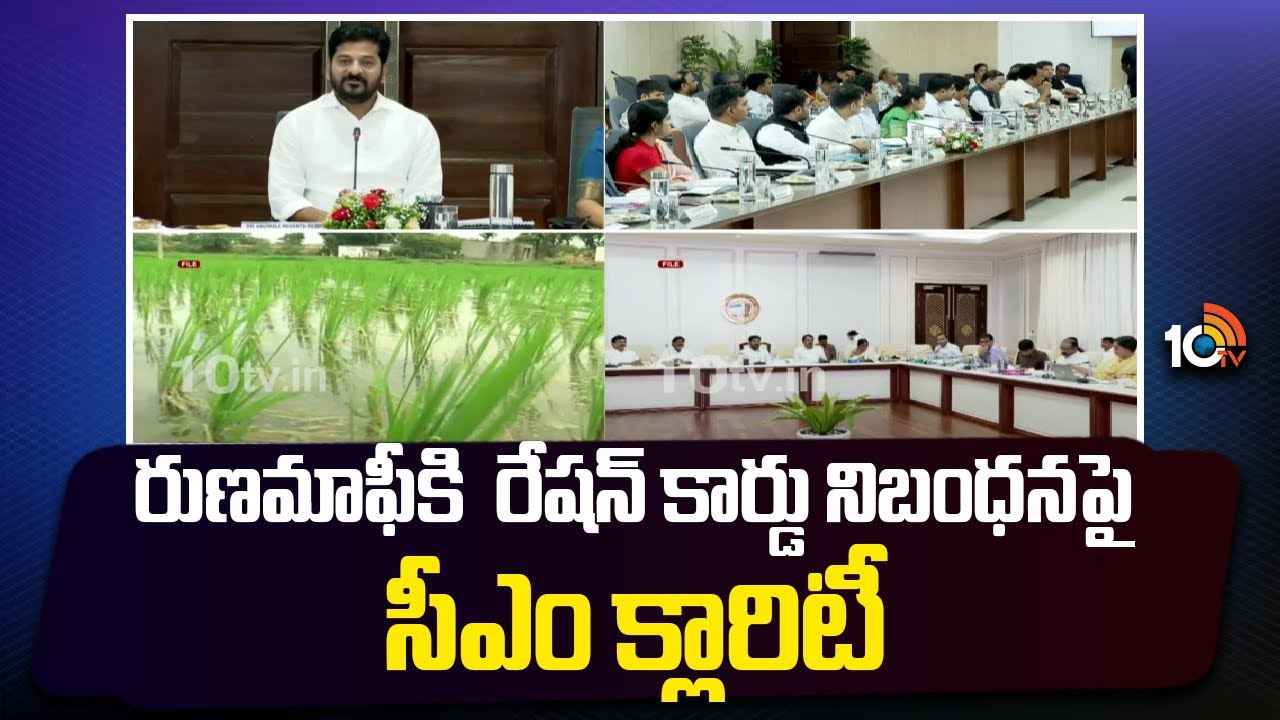 రుణమాఫీకి రేషన్ కార్డు నిబంధనపై సీఎం రేవంత్ రెడ్డి క్లారిటీ రుణమాఫీకి రేషన్ కార్డు నిబంధనపై సీఎం రేవంత్ రెడ్డి క్లారిటీ