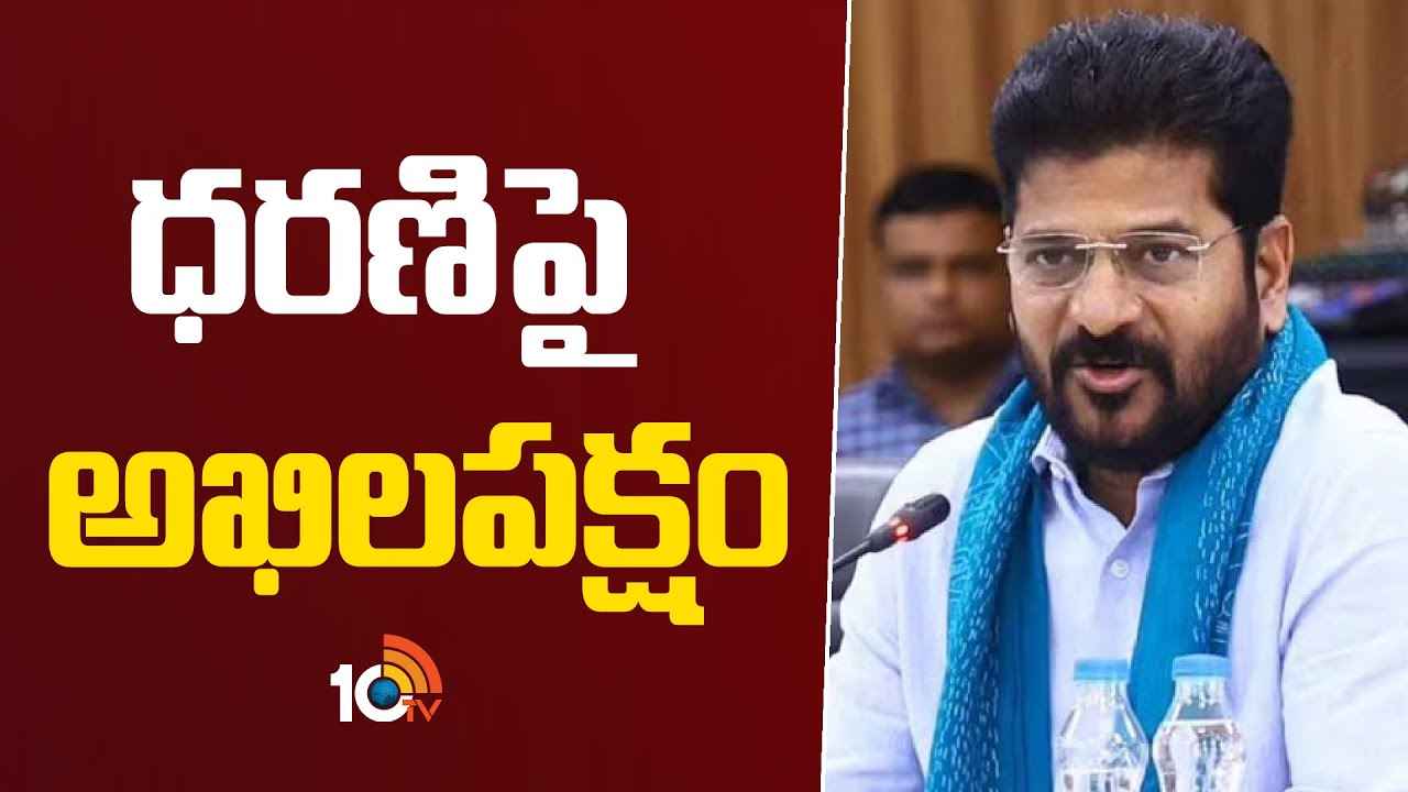 ధరణిపై సీఎం రేవంత్ స్పెషల్ ఫోకస్.. అధికారులకు కీలక ఆదేశాలు ధరణిపై సీఎం రేవంత్ స్పెషల్ ఫోకస్.. అధికారులకు కీలక ఆదేశాలు