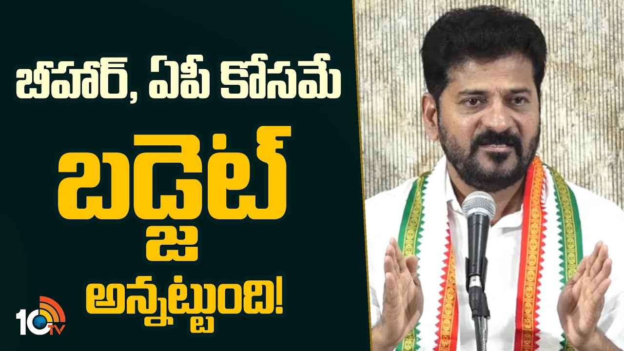 ఏపీకి ఇచ్చి తెలంగాణకు ఎందుకు ఇవ్వలేదు?- కేంద్ర బడ్జెట్పై సీఎం రేవంత్ రెడ్డి సీరియస్ ఏపీకి ఇచ్చి తెలంగాణకు ఎందుకు ఇవ్వలేదు?- కేంద్ర బడ్జెట్పై సీఎం రేవంత్ రెడ్డి సీరియస్