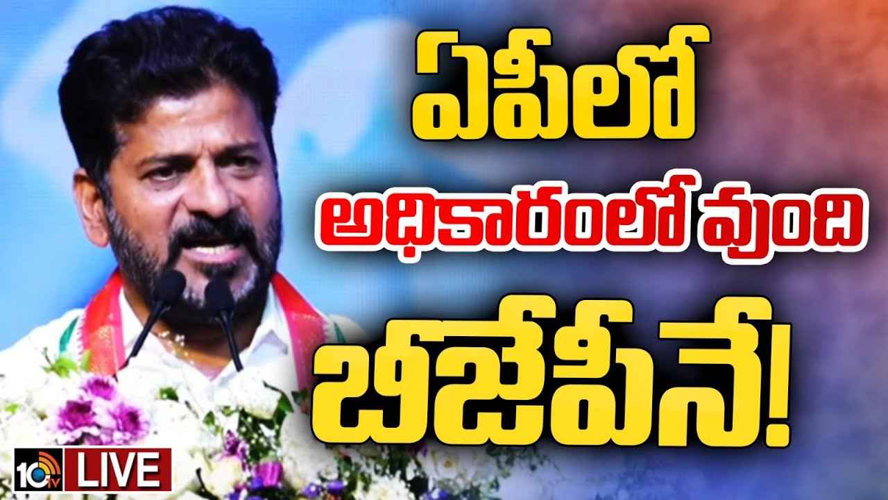 షర్మిల ఏపీకి ముఖ్యమంత్రి అవుతారు, ఇక్కడ అధికారంలో ఉన్నది బీజేపీనే- ఏపీ రాజకీయాలపై సీఎం రేవంత్ సంచలన వ్యాఖ్యలు షర్మిల ఏపీకి ముఖ్యమంత్రి అవుతారు, ఇక్కడ అధికారంలో ఉన్నది బీజేపీనే- ఏపీ రాజకీయాలపై సీఎం రేవంత్ సంచలన వ్యాఖ్యలు