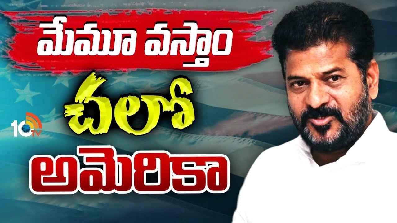 సీఎం రేవంత్తో పాటు అమెరికా వెళ్లేందుకు కాంగ్రెస్ నేతల తహతహ.. కారణం ఏంటి? సీఎం రేవంత్తో పాటు అమెరికా వెళ్లేందుకు కాంగ్రెస్ నేతల తహతహ.. కారణం ఏంటి?