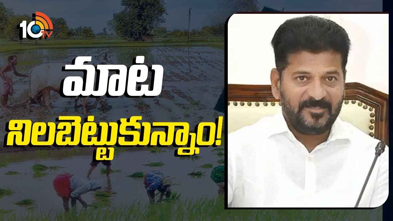 చిత్తశుద్ధి ఉంటే ఏదైనా సాధ్యమే- రుణమాఫీపై సీఎం రేవంత్ రెడ్డి కీలక వ్యాఖ్యలు చిత్తశుద్ధి ఉంటే ఏదైనా సాధ్యమే- రుణమాఫీపై సీఎం రేవంత్ రెడ్డి కీలక వ్యాఖ్యలు