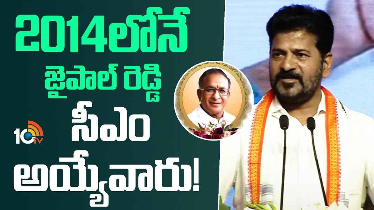ఆయన సూచన మేరకే ఆనాడు తలుపులు మూసి, లైవ్ కట్ చేసి తెలంగాణ రాష్ట్రం ఏర్పాటు చేశారు- సీఎం రేవంత్ రెడ్డి ఆయన సూచన మేరకే ఆనాడు తలుపులు మూసి, లైవ్ కట్ చేసి తెలంగాణ రాష్ట్రం ఏర్పాటు చేశారు- సీఎం రేవంత్ రెడ్డి