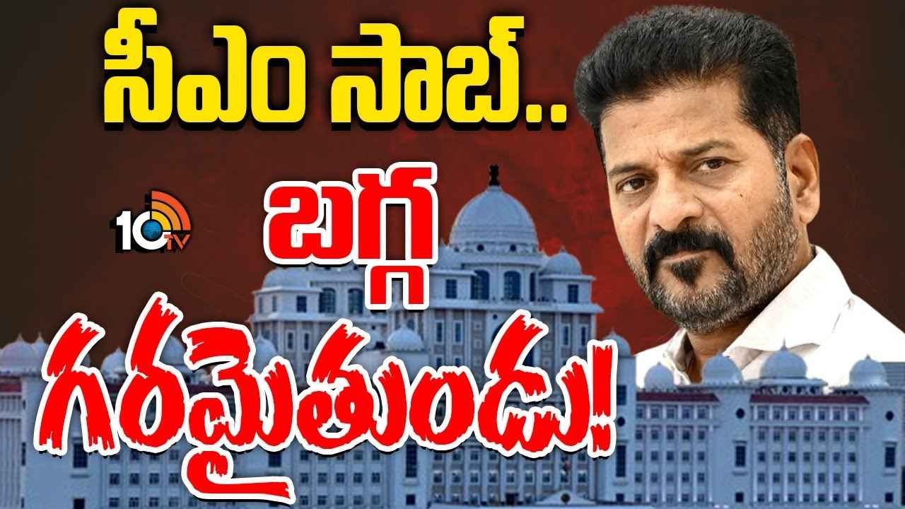 ఎన్నడూ లేని విధంగా మంత్రులు, ఎమ్మెల్యేలపై సీఎం రేవంత్ సీరియస్..! ముఖ్యమంత్రిలో మార్పునకు కారణమేంటి? ఎన్నడూ లేని విధంగా మంత్రులు, ఎమ్మెల్యేలపై సీఎం రేవంత్ సీరియస్..! ముఖ్యమంత్రిలో మార్పునకు కారణమేంటి?