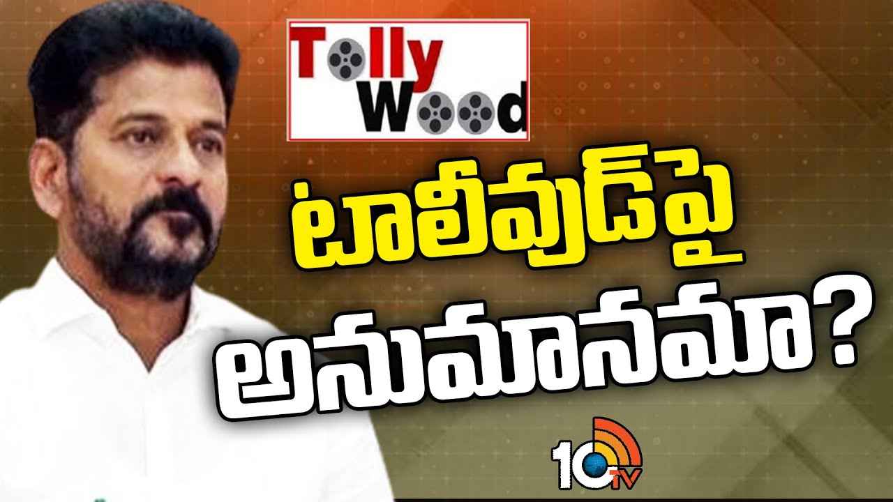 టాలీవుడ్పై సీఎం రేవంత్ రెడ్డి షాకింగ్ కామెంట్స్.. ఆ అనుమానమే కారణమా? టాలీవుడ్పై సీఎం రేవంత్ రెడ్డి షాకింగ్ కామెంట్స్.. ఆ అనుమానమే కారణమా?