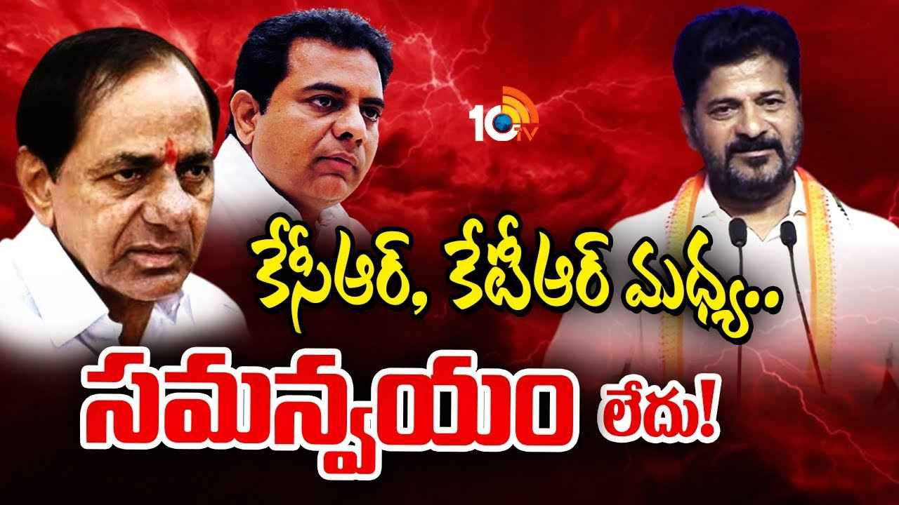 తండ్రీ కొడుకుల మధ్య సమన్వయం లేదు..! కేసీఆర్, కేటీఆర్లపై సీఎం రేవంత్ ధ్వజం తండ్రీ కొడుకుల మధ్య సమన్వయం లేదు..! కేసీఆర్, కేటీఆర్లపై సీఎం రేవంత్ ధ్వజం