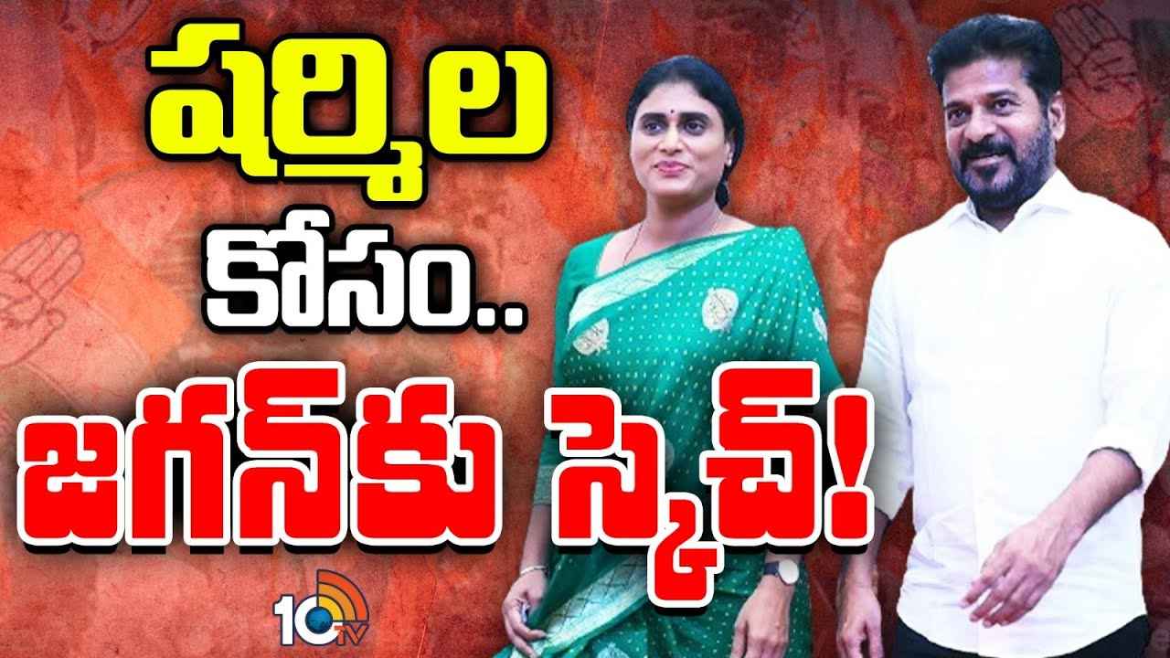 సీఎం రేవంత్ రెడ్డి టార్గెట్ జగనేనా? వైసీపీని దెబ్బతీయడమే లక్ష్యమా? సీఎం రేవంత్ రెడ్డి టార్గెట్ జగనేనా? వైసీపీని దెబ్బతీయడమే లక్ష్యమా?