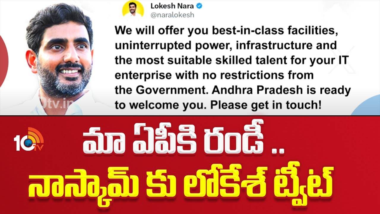 Nara Lokesh : ఏపీకి రండి, వ్యాపారాలు చేసుకోండి- నాస్కామ్‌కు మంత్రి నారా లోకేశ్ ఆహ్వానం