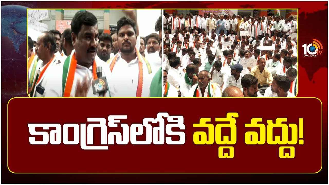 ఆ ఎమ్మెల్యేను కాంగ్రెస్లో చేర్చుకోవద్దు.. గాంధీభవన్లో కార్యకర్తల ఆందోళన ఆ ఎమ్మెల్యేను కాంగ్రెస్లో చేర్చుకోవద్దు.. గాంధీభవన్లో కార్యకర్తల ఆందోళన