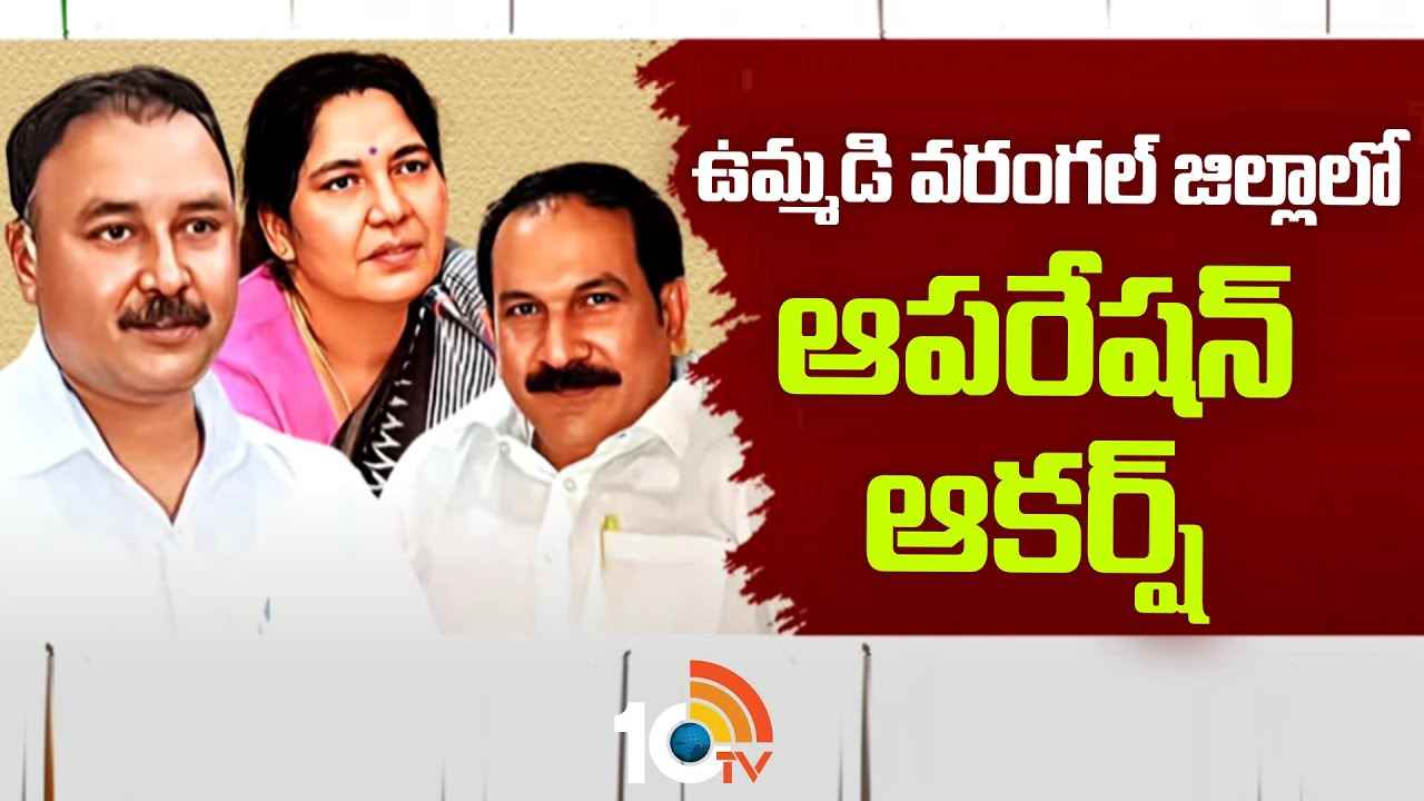 కాంగ్రెస్ మరో బిగ్ స్కెచ్..! ఉమ్మడి వరంగల్ జిల్లాపై స్పెషల్ ఫోకస్.. కాంగ్రెస్ మరో బిగ్ స్కెచ్..! ఉమ్మడి వరంగల్ జిల్లాపై స్పెషల్ ఫోకస్..