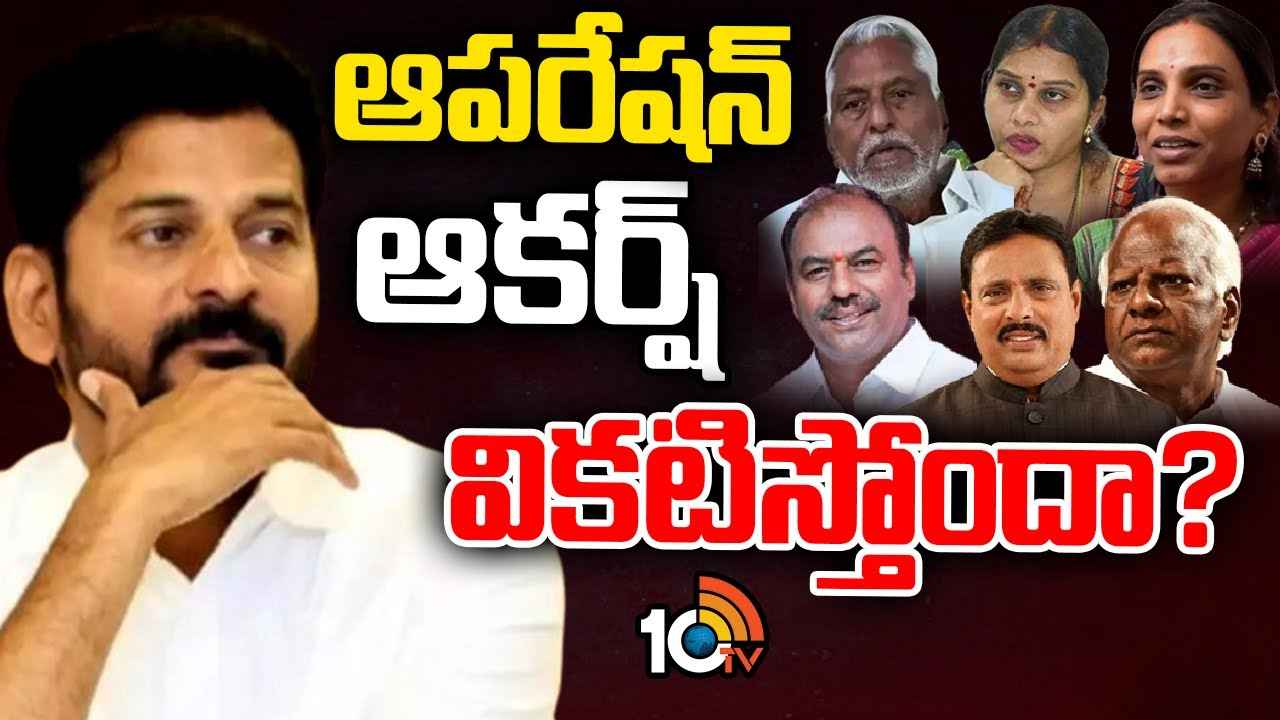 కాంగ్రెస్ ఆపరేషన్ ఆకర్ష్ వ్యూహం బెడిసికొట్టిందా? కాంగ్రెస్ ఆపరేషన్ ఆకర్ష్ వ్యూహం బెడిసికొట్టిందా?